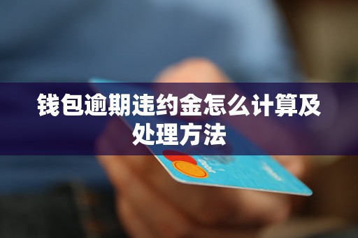 违约金怎么计算及处理方法k8凯发一触即发钱包逾期(图1)